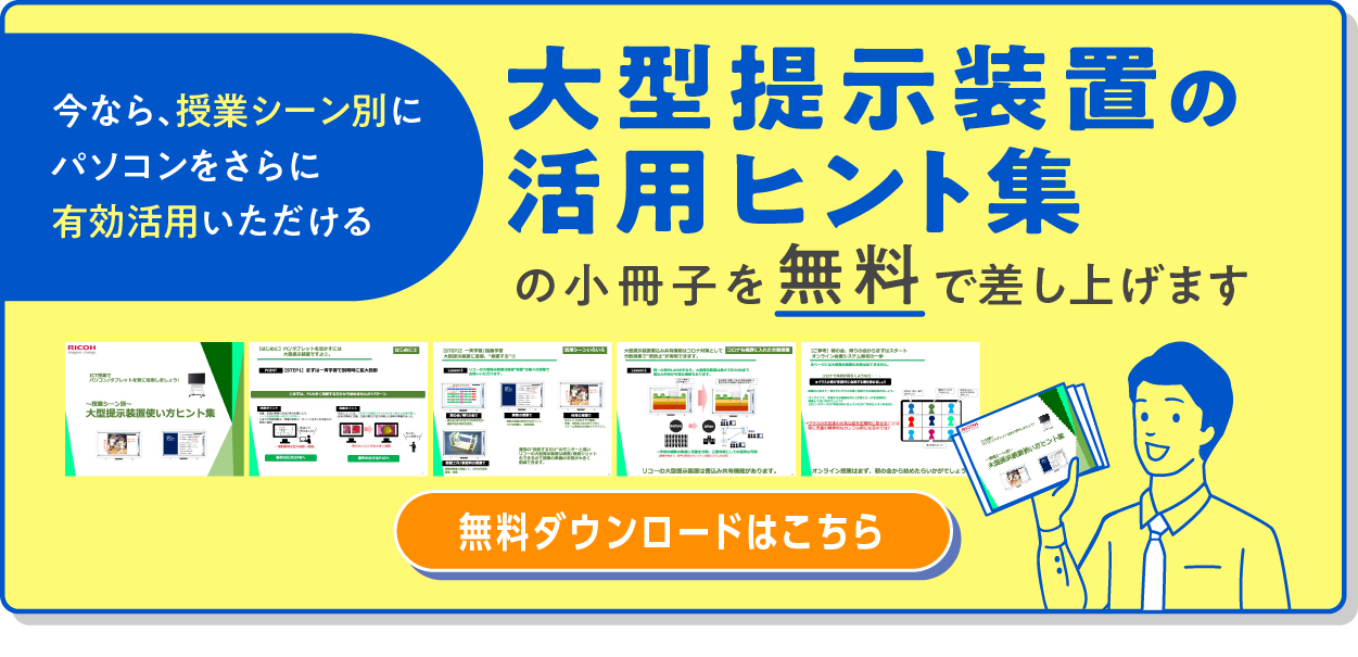 大型提示装置の活用ヒント集