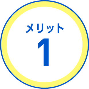 メリット