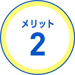 メリット