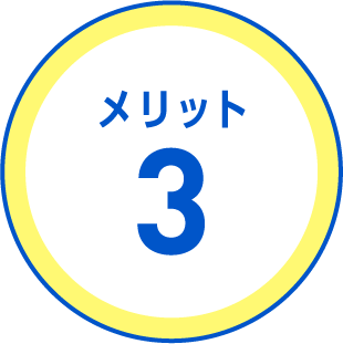 メリット