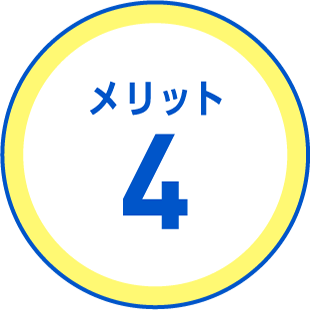 メリット