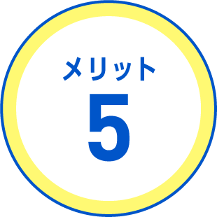 メリット