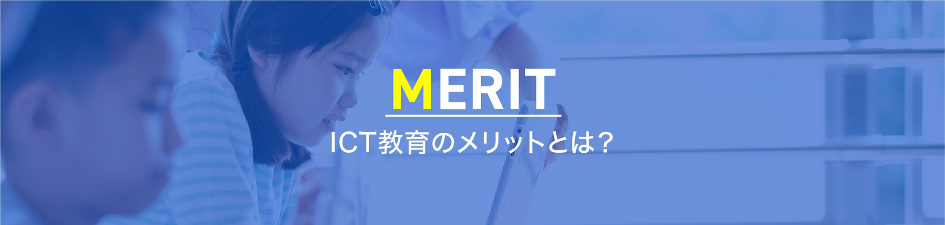 Merit ICT教育のメリットとは？