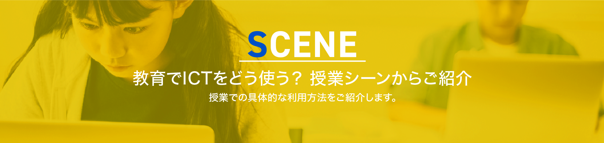scene 教育でICTをどう使う？ 授業シーンからご紹介