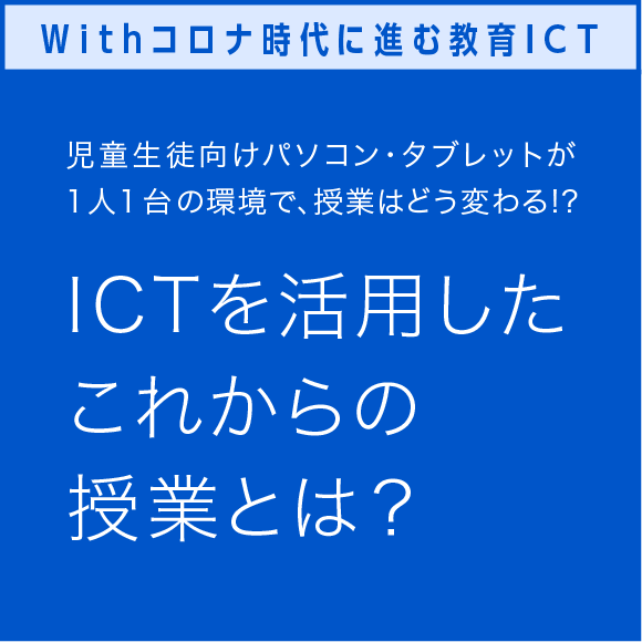 Withコロナ時代に進む教育ICT