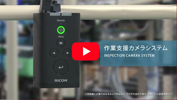 作業支援カメラシステム