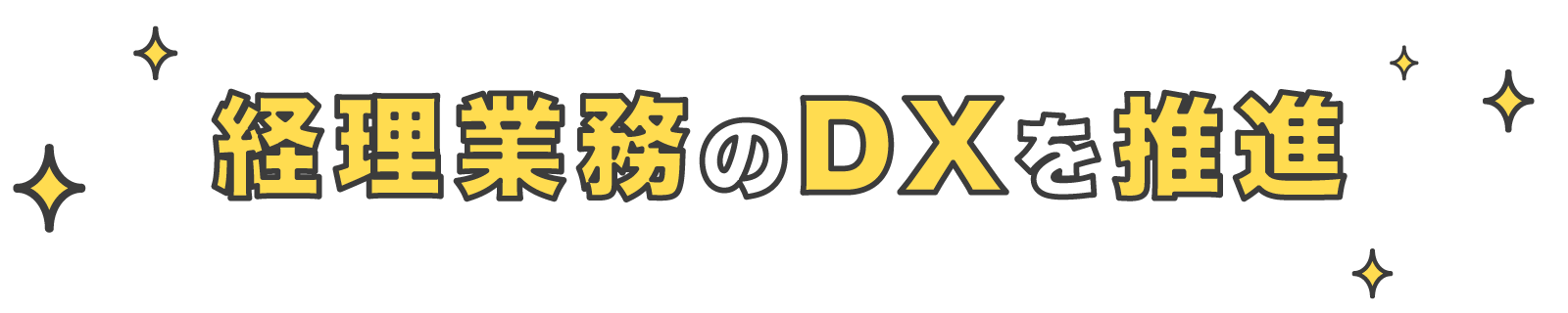 画像：経理業務のDXを推進