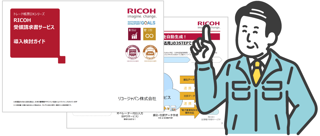 画像：受領インボイスへのスムーズな対応ならRICOH 受領請求書サービス　RICOH 受領納品書サービス