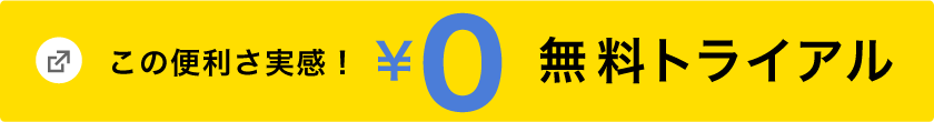 この便利さ実感！¥0無料トライアル