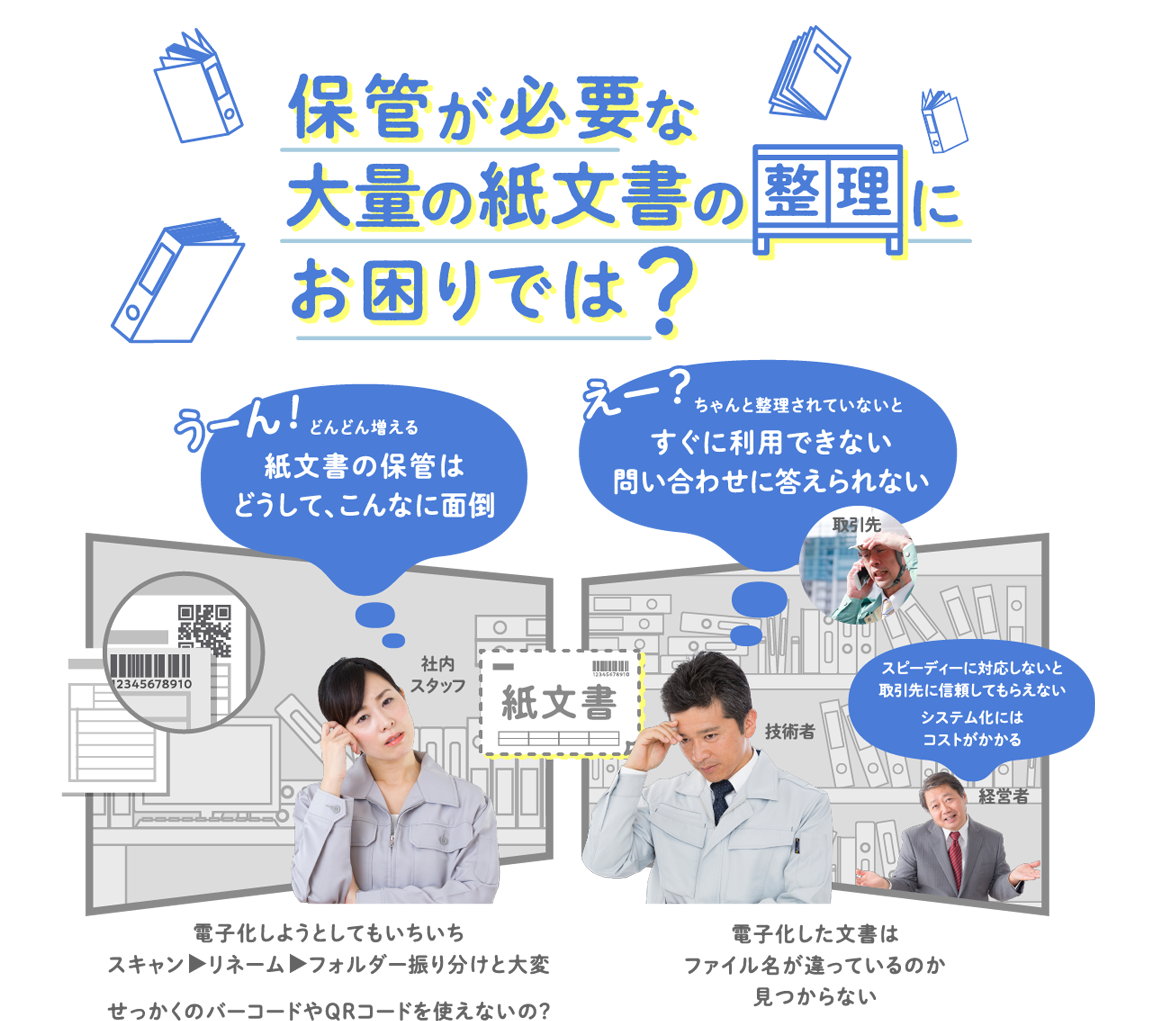 保管が必要な大量の紙文書のお困りでは ？