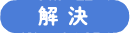 解決