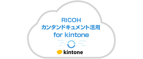 RICOHカンタンドキュメント活用for kintone
