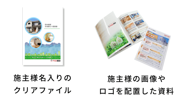 【導入後】施主様名入りのクリアファイル、施主様の画像やロゴを配置した資料