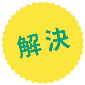 解決