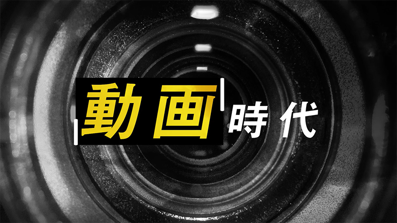 プロモーション動画