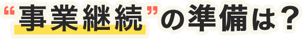 “事業継続”の準備は？