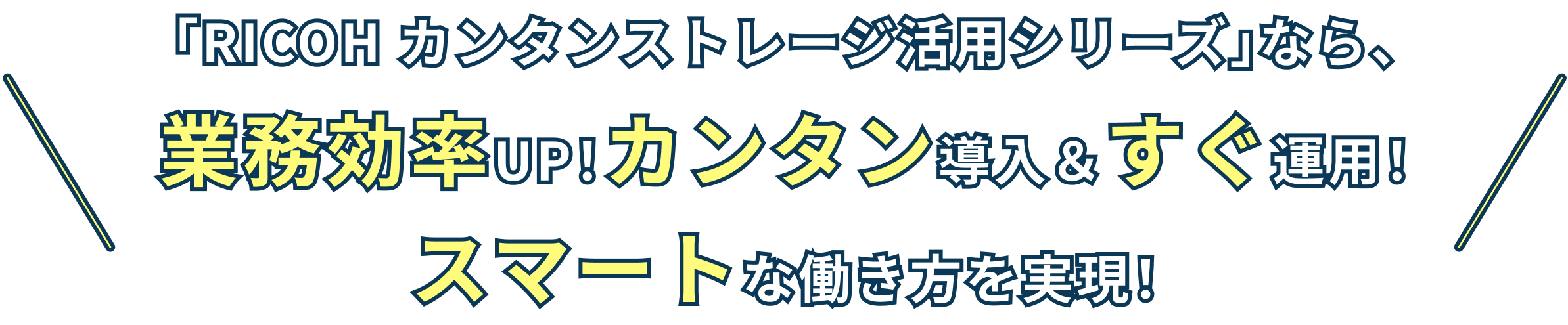 「RICOH カンタンストレージ活用シリーズ」なら、業務効率UP！カンタン導入＆すぐ運用！スマートな働き方を実現！