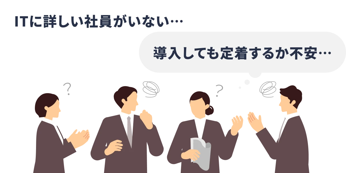 「ITに詳しい社員がいない」「導入しても定着するか不安」と悩む社員たちのイメージ