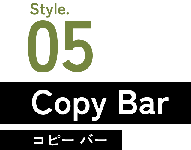 画像：Style.05 Copy Bar 偶発コミュニケーション_01