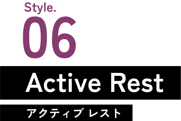 画像：Style.06 Active Rest ウェルビーイング・集中_01