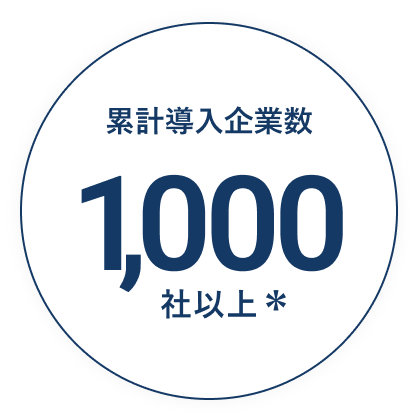累計導入企業数1,000社以上
