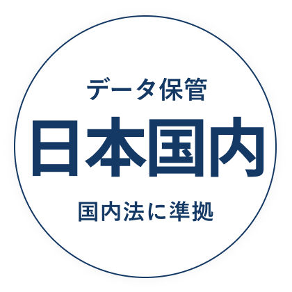 データ保管日本国内