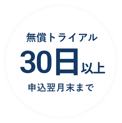 無償トライアル30日以上