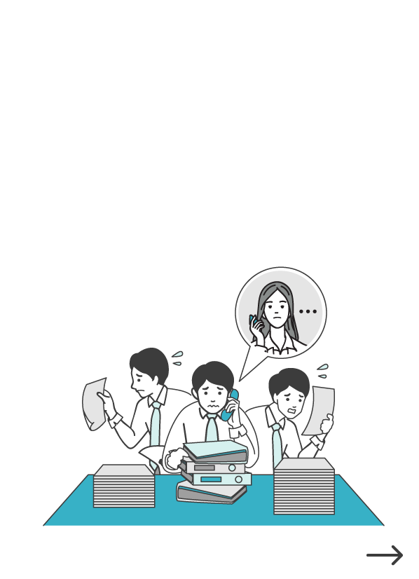 問い合わせへの対応で･･･文書が見つからずお待たせしてしまう。