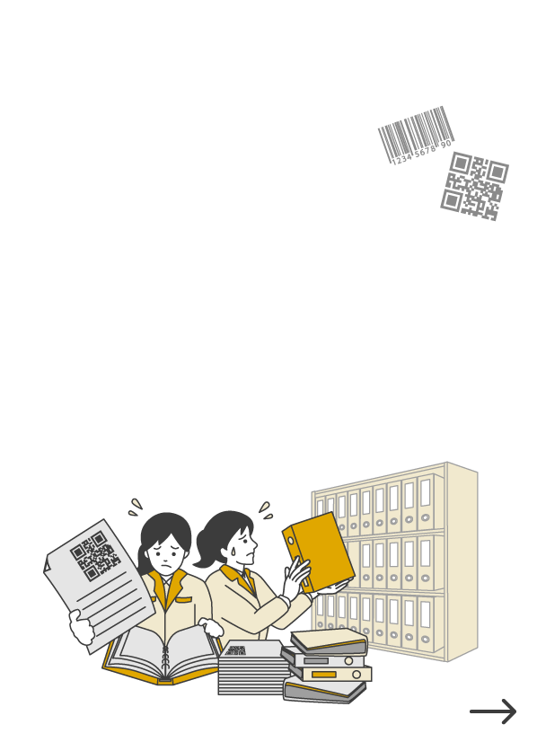 せっかくバーコードやQRコードが付いてるのに･･･製造指示書・図面などを手作業で保管している。