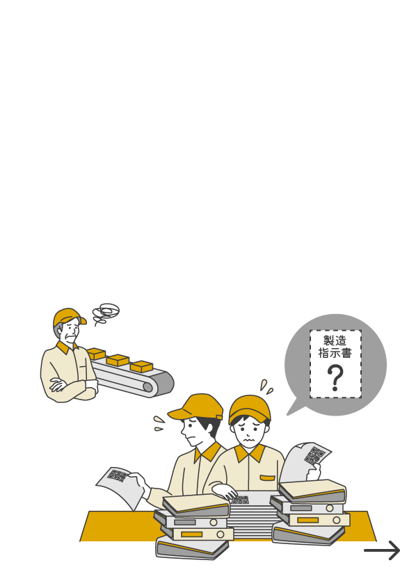 保管してあるはずの･･･製造指示書・図面がすぐに見つからない。