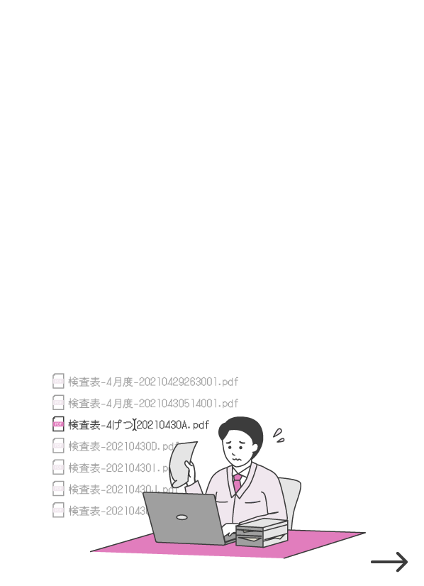 図面・検査表の電子化は･･･スキャンして、リネーム→保管のパソコン作業を私がやるしかない。