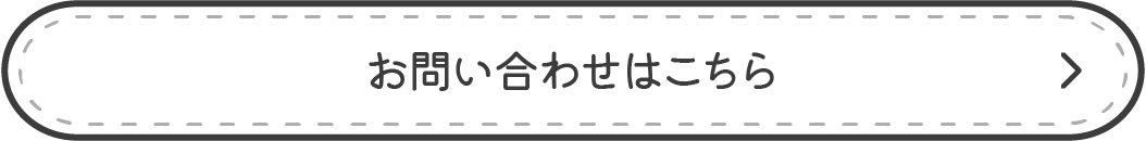 お問い合わせはこちら