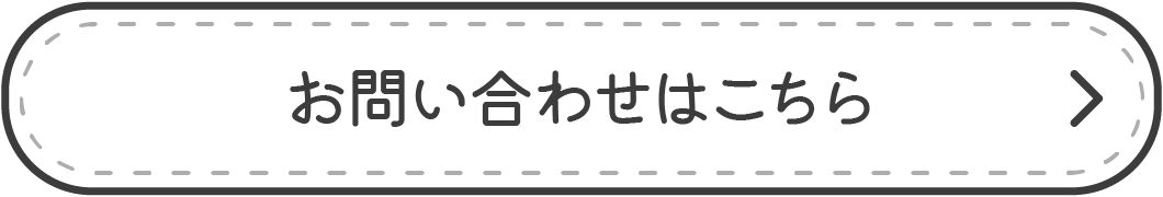 お問い合わせはこちら
