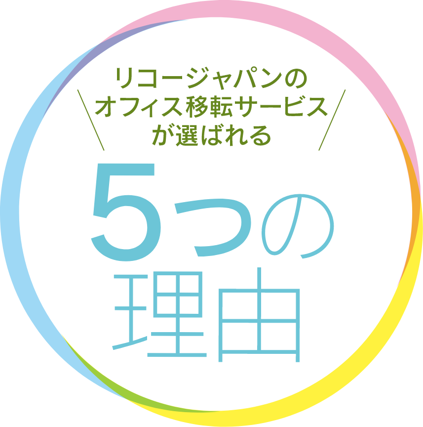 リコージャパンのオフィス移転サービスが選ばれる５つの理由