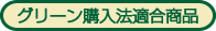 グリーン購入法適合商品