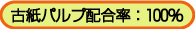 古紙パルプ配合率100%