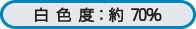白色度 約70%