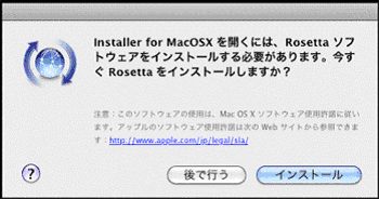 Rosettaをインストール時メッセージ