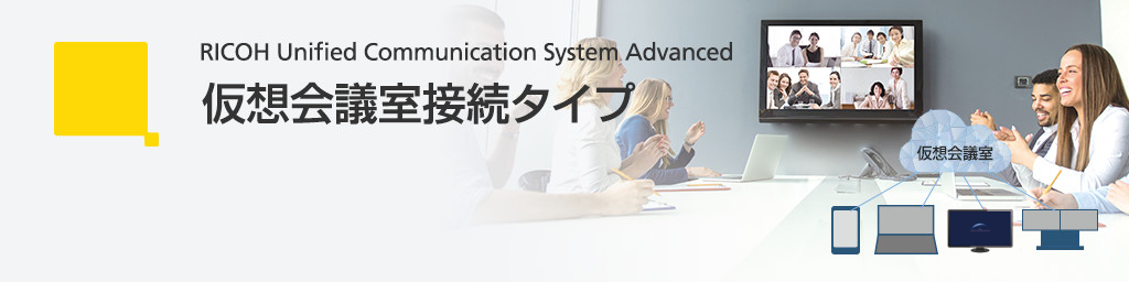 RICOH Unified Communication System Advanced 仮想会議室接続タイプ