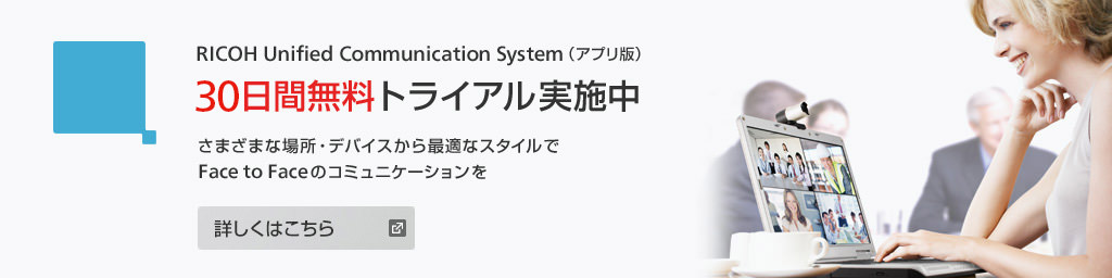 RICOH Unified Communication System（アプリ版） 30日間無料トライアル実施中