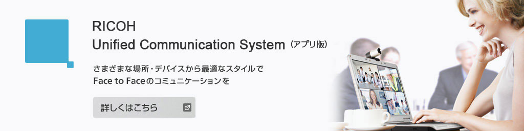 RICOH Unified Communication System（アプリ版） 