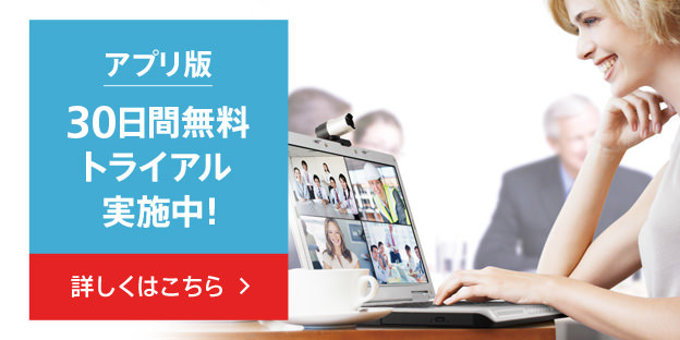 アプリ版　30日間無料トライアル実施中！