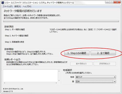 画像：リコー ユニファイド コミュニケーション システムネットワークチェックツール画面