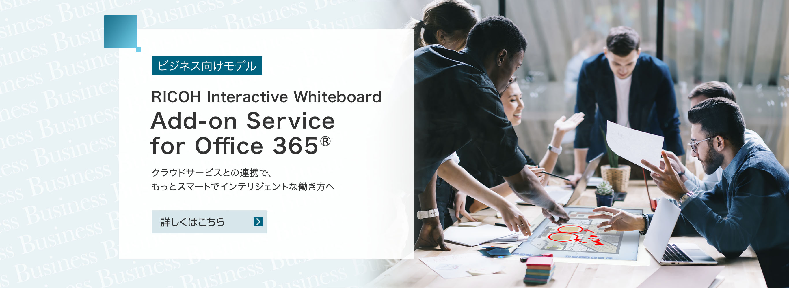 ビジネス向けモデル　創造性あふれる働き方のために、ホワイトボードが進化しました。　RICOH Interactive Whiteboard