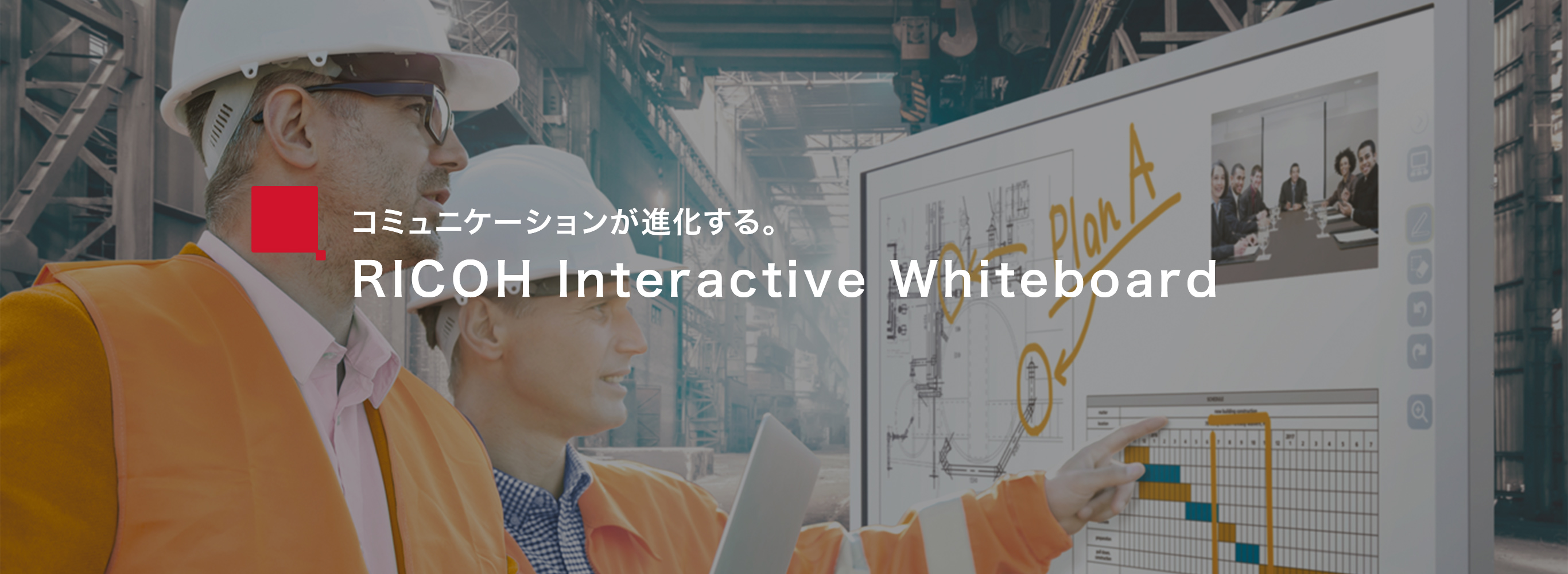 コミュニケーションが進化する　RICOH Interactive Whiteboard