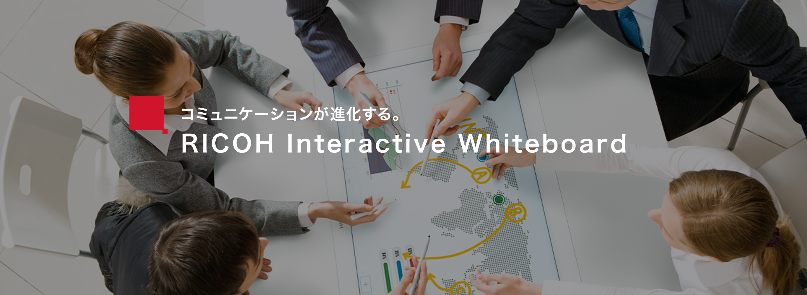 コミュニケーションが進化する　RICOH Interactive Whiteboard