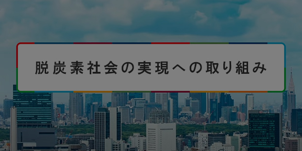 脱炭素社会の実現への取り組み