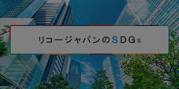 リコージャパンのSDGs