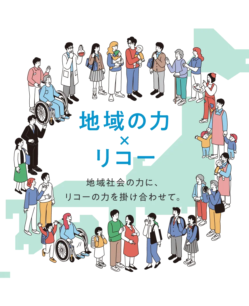 地域の力×リコー 地域社会の力に、リコーの力を掛け合わせて。