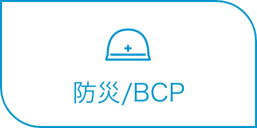 防災/BCP
